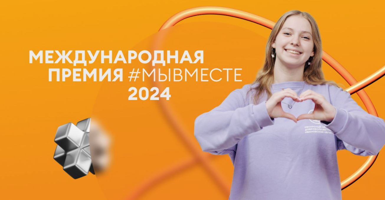 Международная Премия #МЫВМЕСТЕ — ГБУЗ 