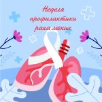 03-09 ноября 2025 года — Неделя профилактики рака легкого