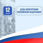День Конституции Российской Федерации.