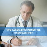 Что такое диспансерное наблюдение?