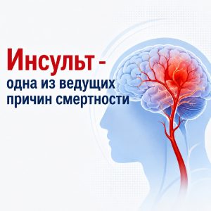 26 октября – 1 ноября 2026 года — Неделя борьбы с инсультом