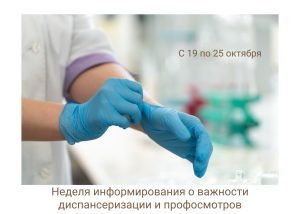 С 19 октября проходит Неделя информирования о важности диспансеризации и профосмотров. Вот несколько полезных фактов