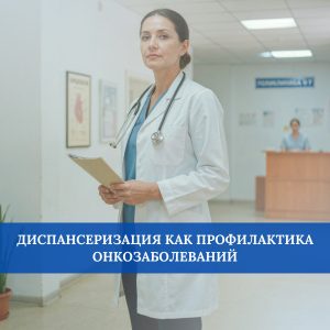 Диспасеризация как профилактика онкозаболеваний