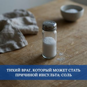 Тихий враг, который может стать причиной инсульта — соль